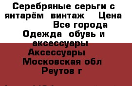 Серебряные серьги с янтарём, винтаж. › Цена ­ 1 200 - Все города Одежда, обувь и аксессуары » Аксессуары   . Московская обл.,Реутов г.